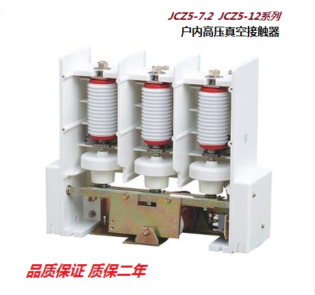 JCZ5-7.2,JCZ5-12/200 400 630系列户内高压真空接触器