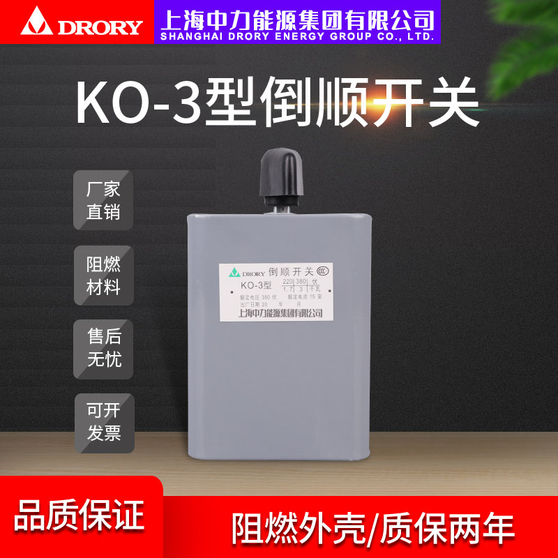 KO3; HY2-30 电流: 15A-30A倒顺开关系列
