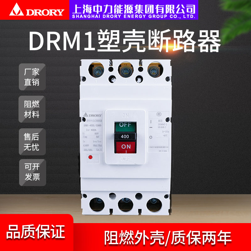 DRM1-400/3300塑壳断路器系列