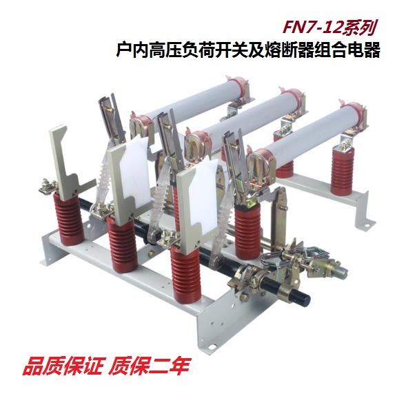 FN3,5,7,12；FZN21,25;FKN12A,FKRN12系列户内真空负荷开关